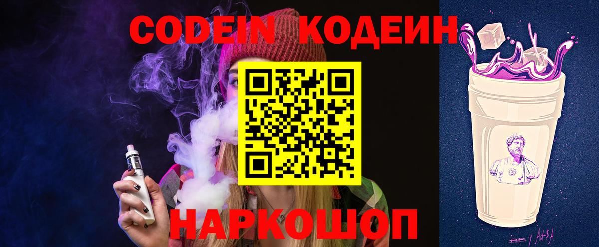 Codein напиток Lean (лин)  Кодеиновый сироп Lean Purple Drank  Протвино  Вход с VPN 