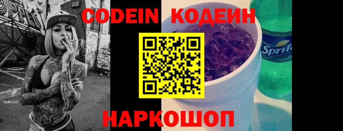 Кодеин Purple Drank Протвино